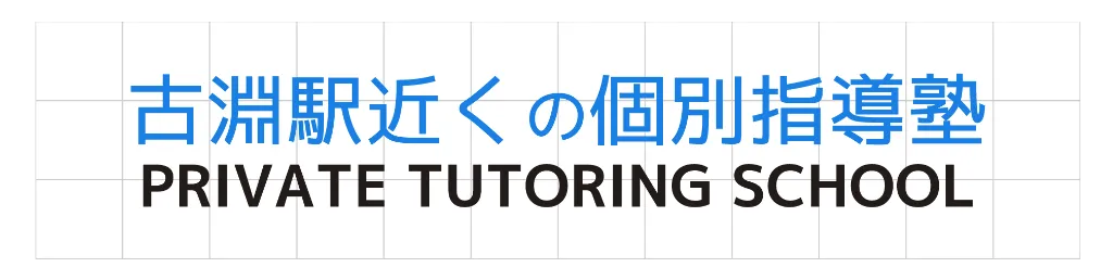 『古淵駅近くの個別指導塾』は、神奈川県相模原市南区で中学生の英語などの学習をサポートしています。